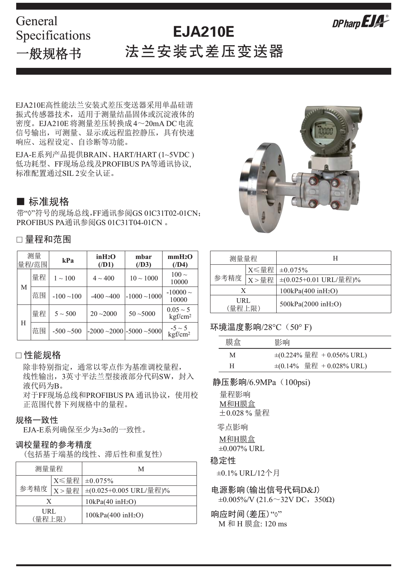 EJA210E法蘭安裝式差壓變送器一般技術(shù)規(guī)格書(shū)