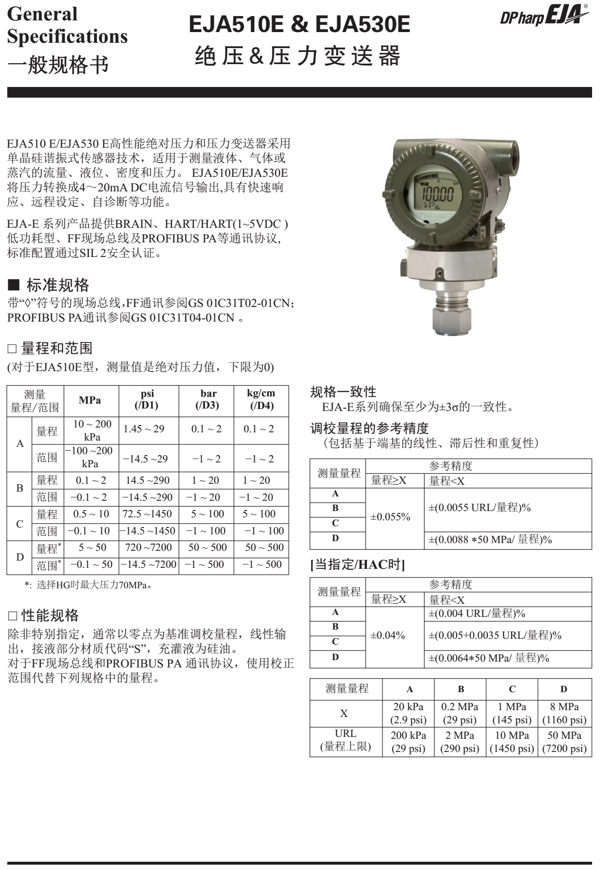 EJA530E壓力變送器一般規(guī)格書